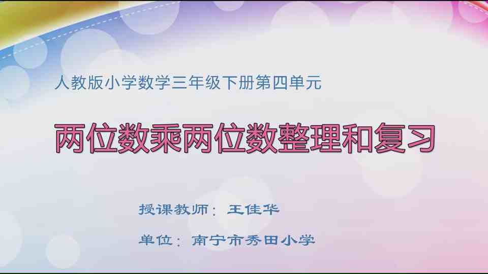 4月24日第1节三年级数学 第四单元 两位数乘两位数整理和复习