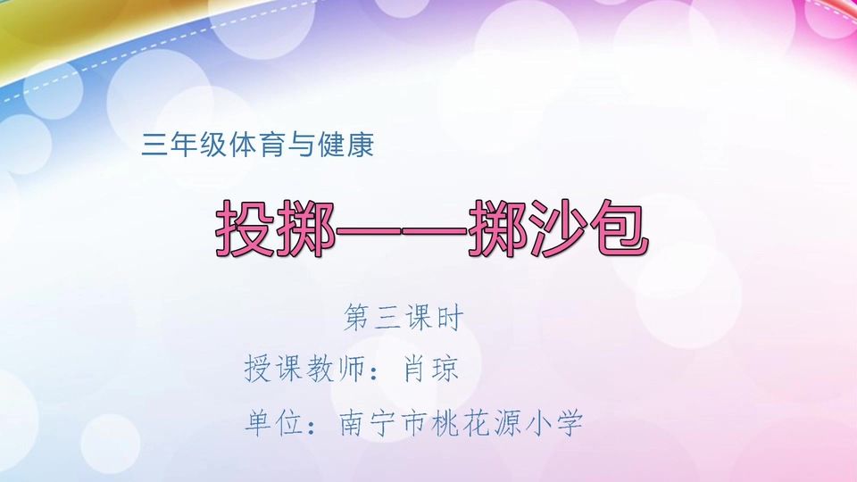 4月24日第2节三年级体育 投掷——掷沙包（第3课时）