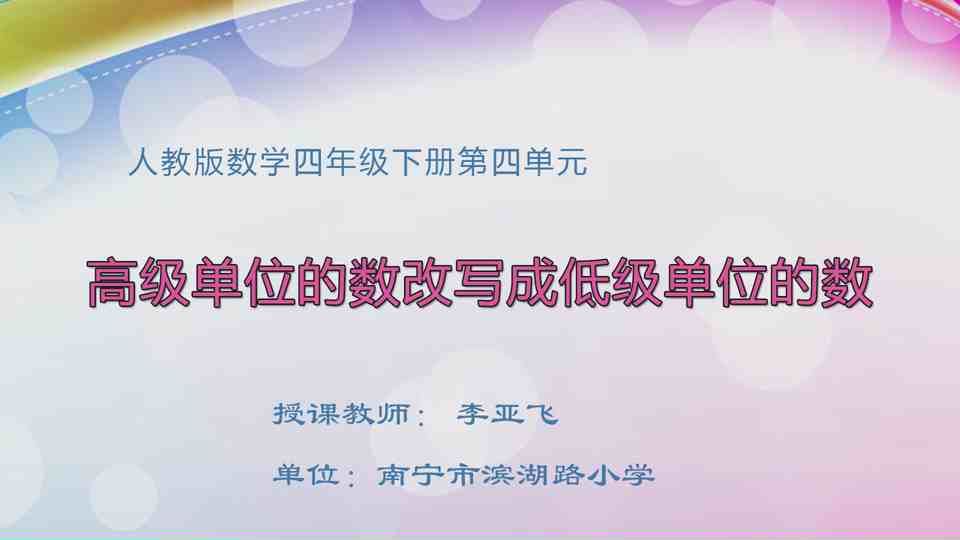 4月24日第1节四年级数学 第四单元  高级单位的数改写成低级单位的数