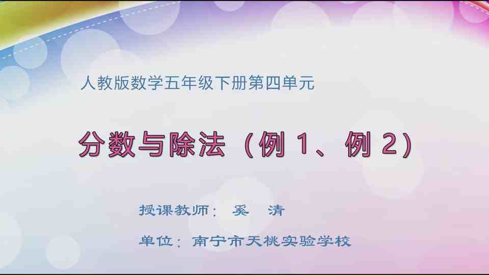 4月24日第1节五年级数学 第四单元 分数与除法（例1、例2）