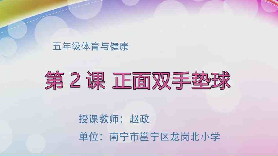 4月24日第2节五年级体育 排球：垫球（第2课时）