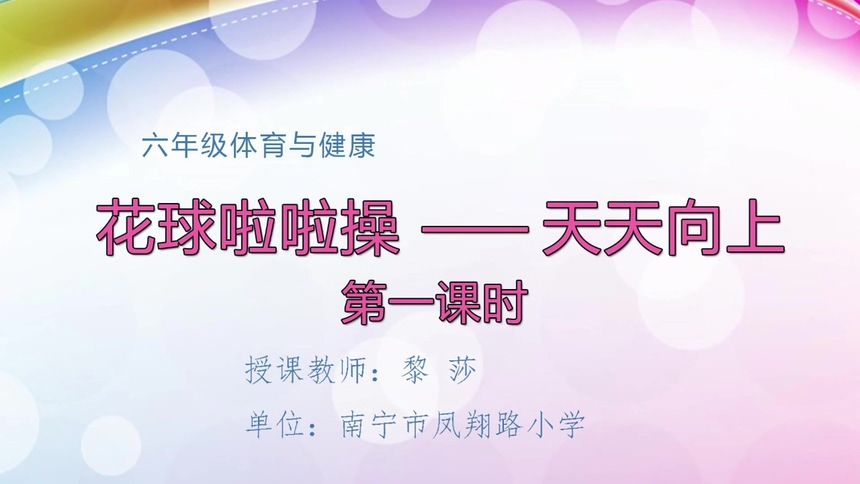 4月24日第2节六年级体育 花球啦啦操——天天向上（第1课时）