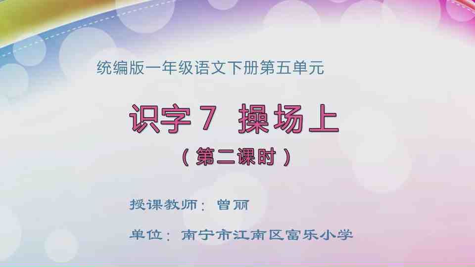 4月26日第1节一年级语文 识字7《操场上》（第2课时）