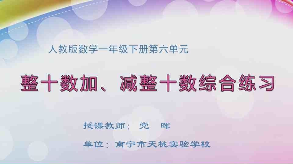 4月26日第2节一年级数学 第六单元  整十数加、减整十数综合练习