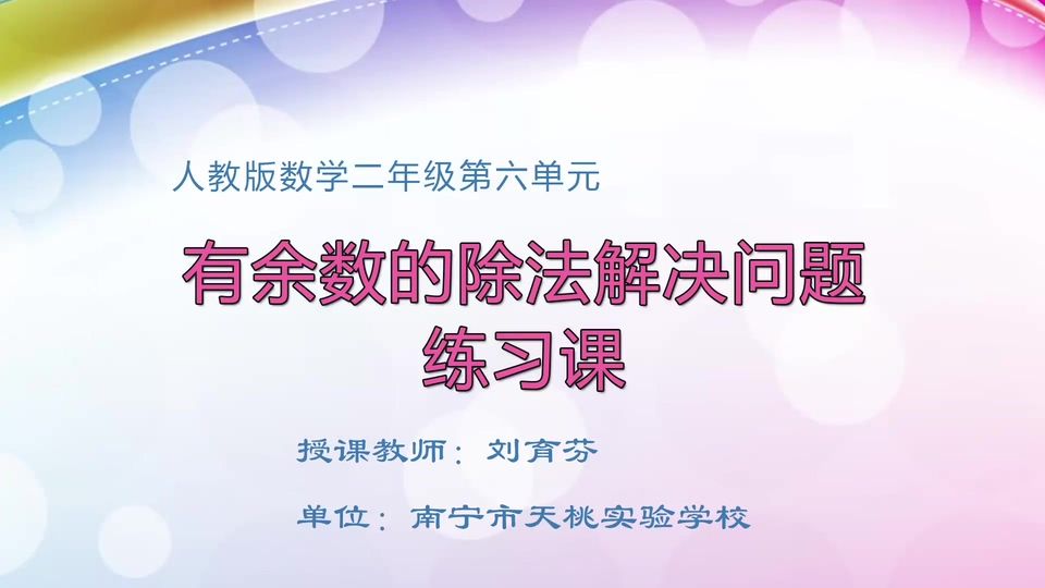 4月26日第2节二年级数学 第六单元  解决问题练习课