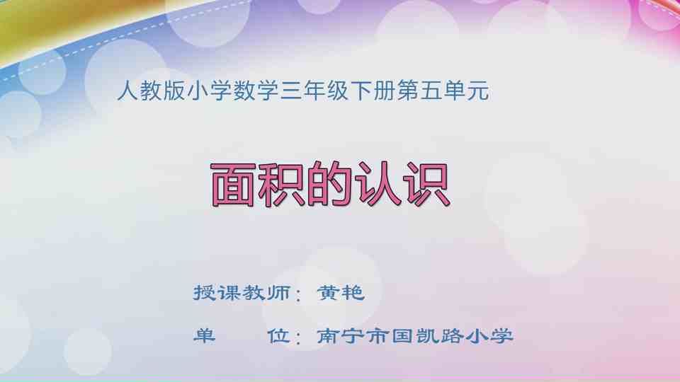 4月26日第1节三年级数学 第五单元  面积的认识