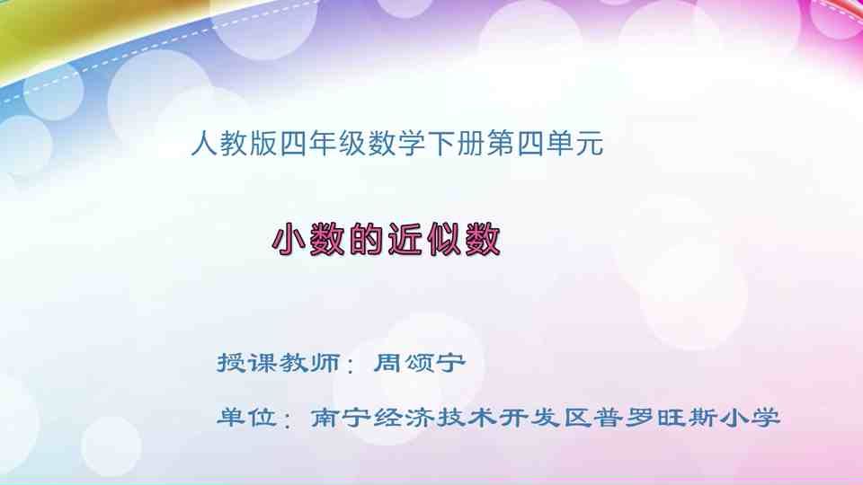 4月26日第1节四年级数学 第四单元 小数的近似数