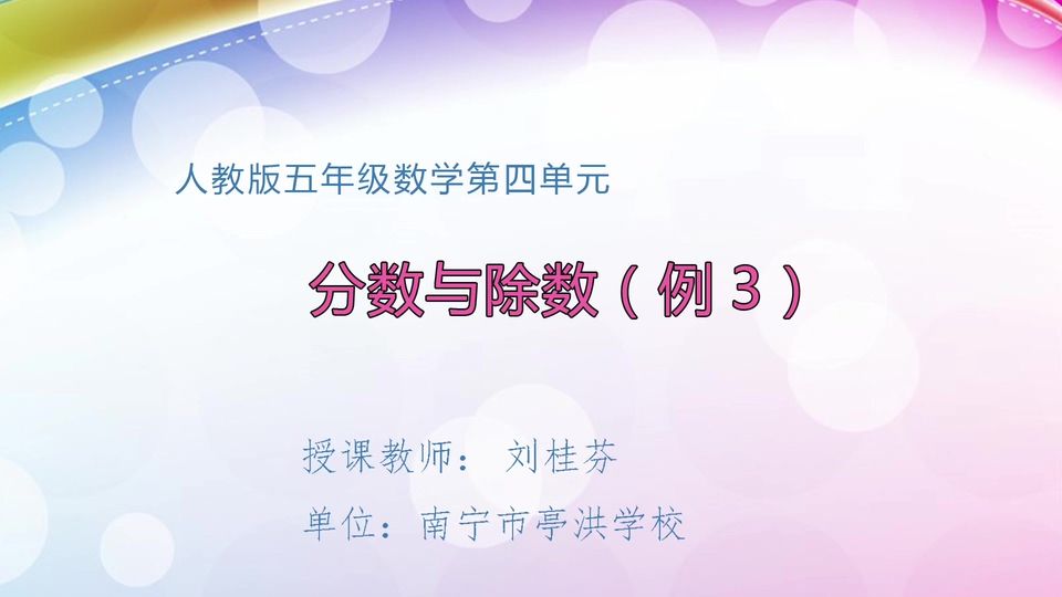 4月26日第1节五年级数学 第四单元 分数与除法（例3）