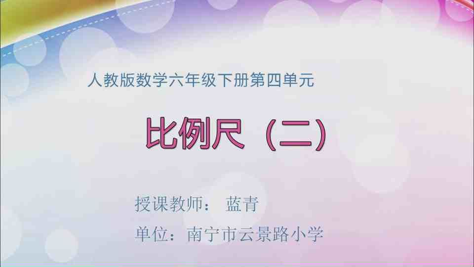 4月26日第1节六年级数学 第四单元  比例尺(二）