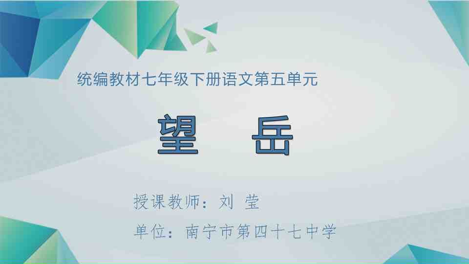 4月26日第1节七年级语文 望岳