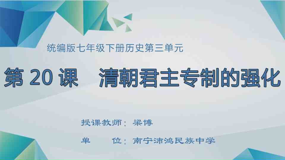4月26日第3节七年级历史 第20课  清朝君主专制的强化