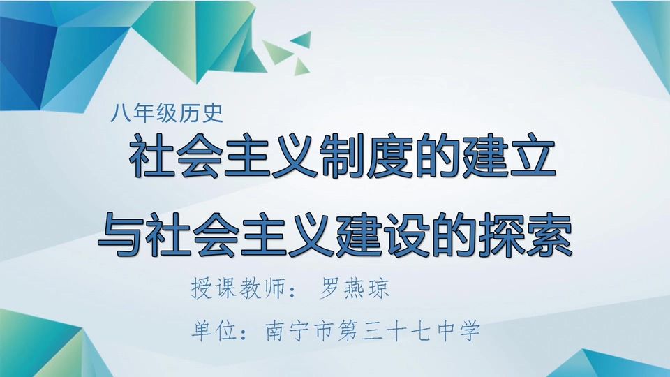 4月26日第2节八年级历史 单元回顾：社会主义制度的建立与社会主义建设的探索