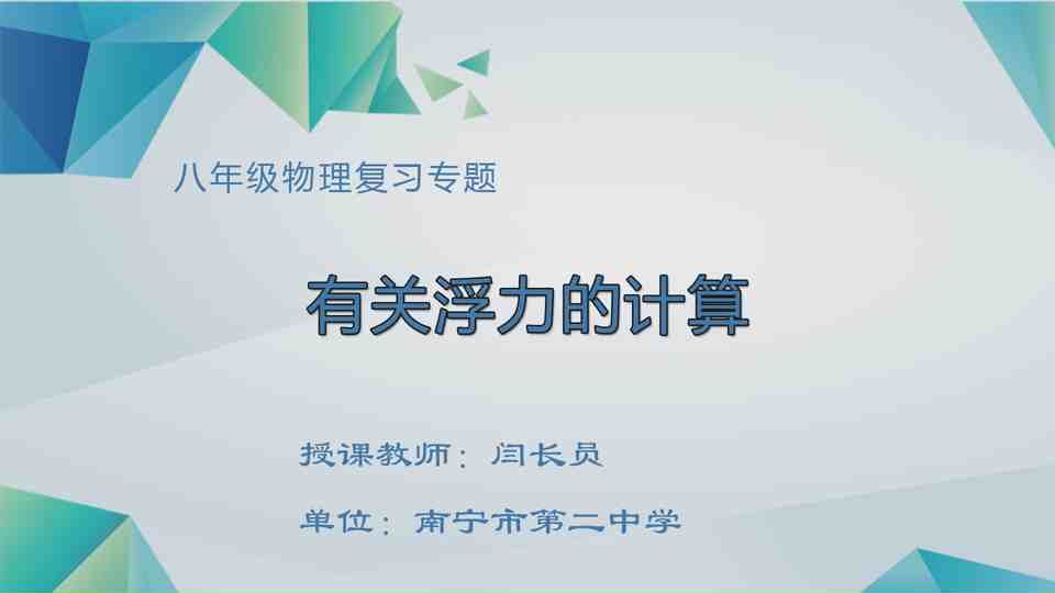 4月26日第3节八年级物理 专题复习《有关浮力的计算》