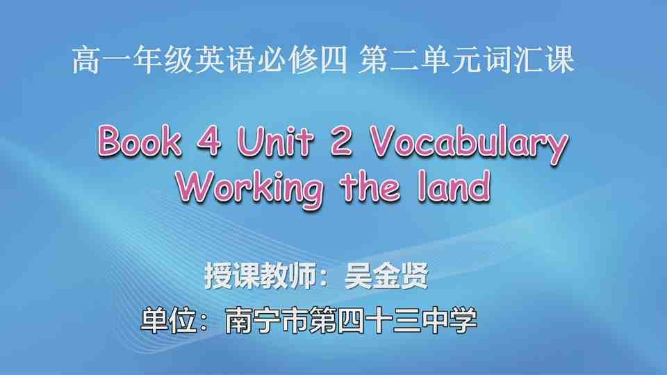 4月26日第1节高中一年级英语 Book 4 Unit 2 Working the land 词汇课