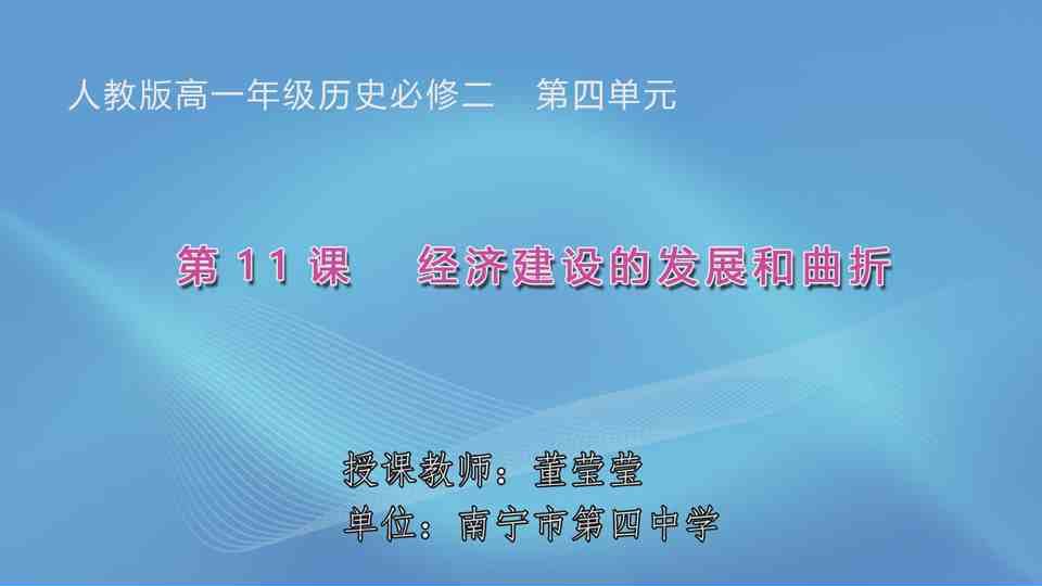 4月26日第2节高中一年级历史 必修二第四单元第11课《经济建设的发展和曲折》