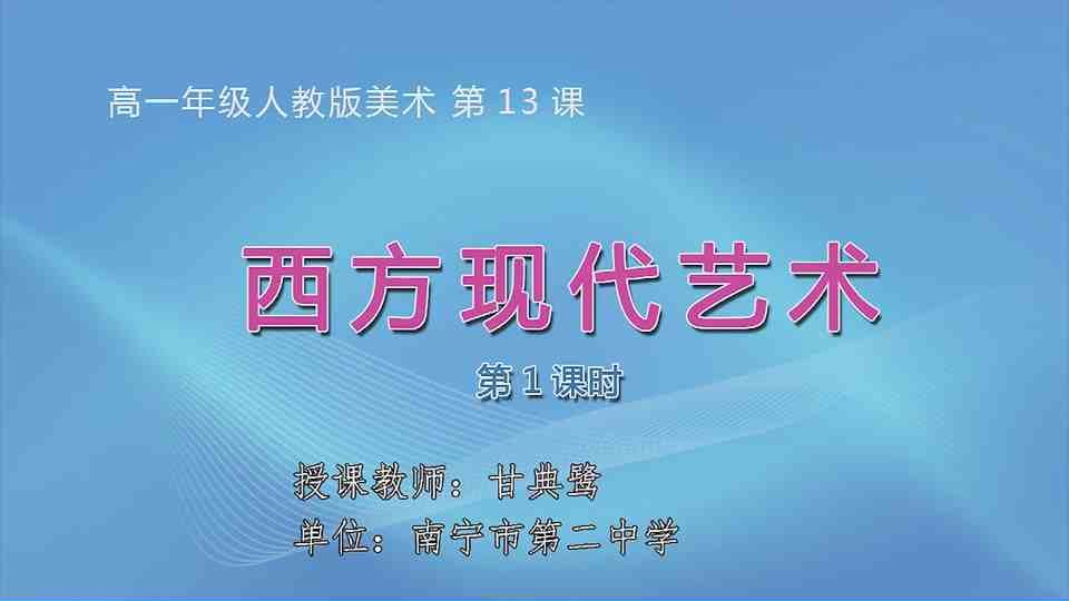 4月26日第3节高中一年级美术 第十三课：西方现代艺术