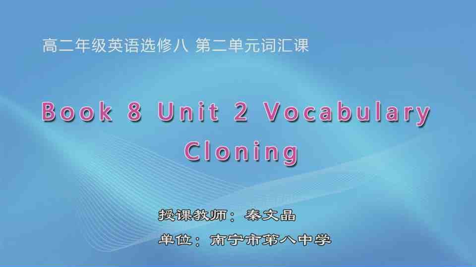 4月26日第1节高中二年级英语 Book 8 Unit 2 Cloning 词汇课