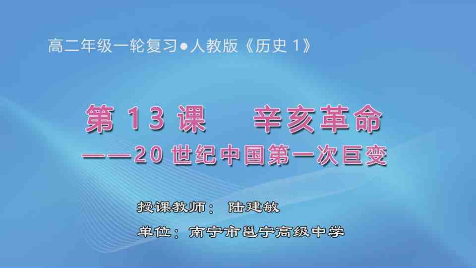 4月26日第2节高中二年级历史 一轮复习必修一第四单元第13课《辛亥革命》