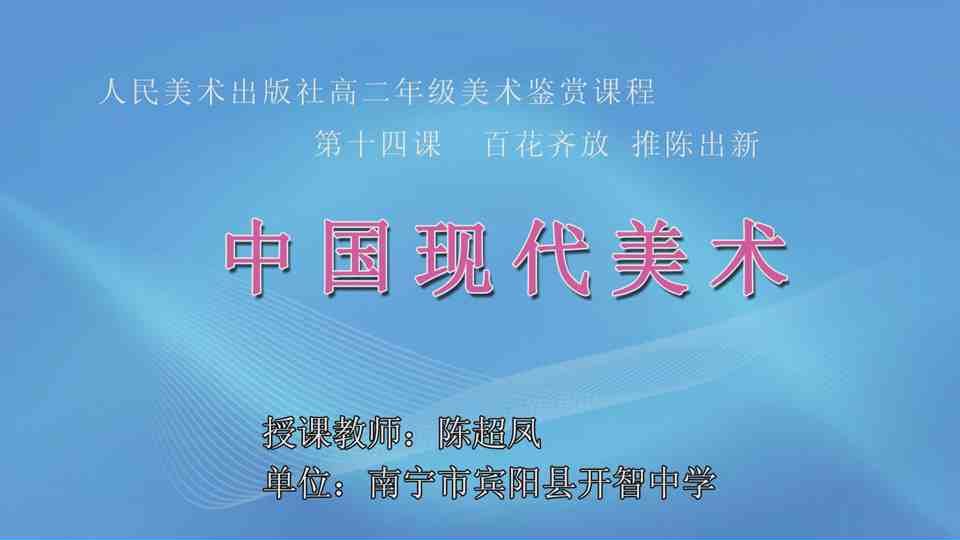 4月26日第3节高中二年级美术 第十四课：中国现代美术