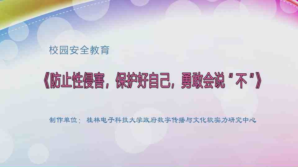 安全教育 《防止性侵害，保护好自己，勇敢会说“不”》