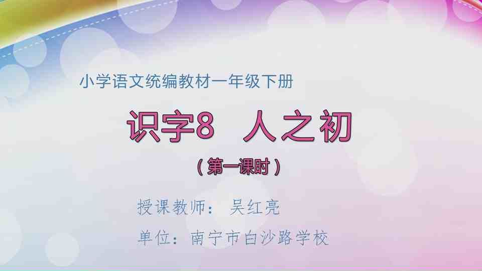 4月27日第1节一年级语文 识字8《人之初》（第1课时）