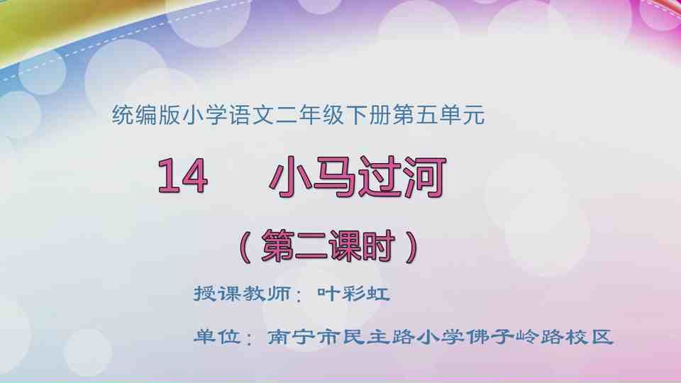 4月27日第1节二年级语文 14.《小马过河》（第2课时）