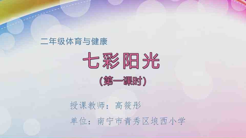 4月27日第2节二年级体育 《七彩阳光》（第1课时）