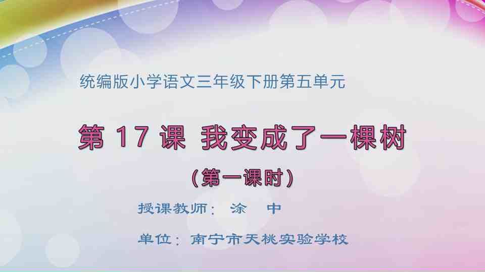 4月27日第2节三年级语文 我变成了一棵树（第1课时）