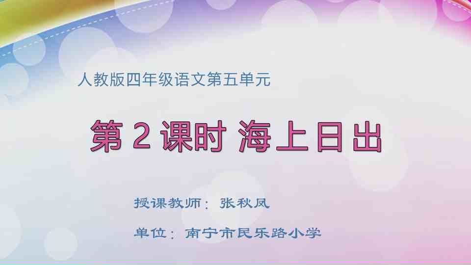 4月27日第2节四年级语文 四年级   17 海上日出（第2课时）