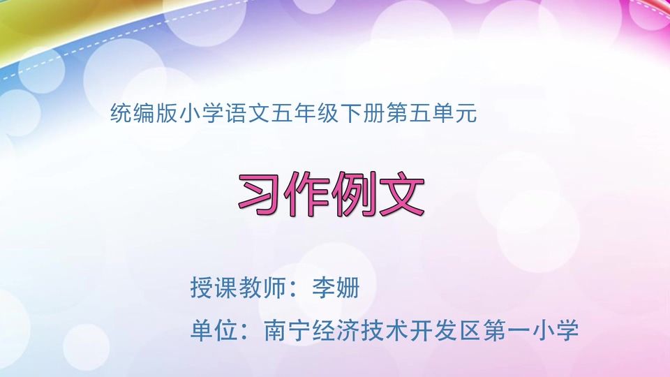 4月27日第2节五年级语文 第五单元：习作例文