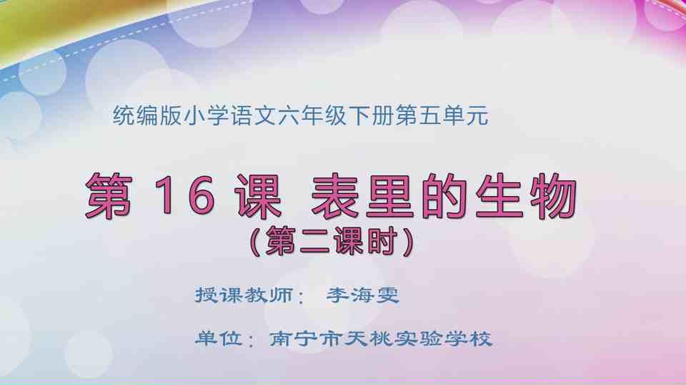 4月27日第2节六年级语文 表里的生物（第2课时）