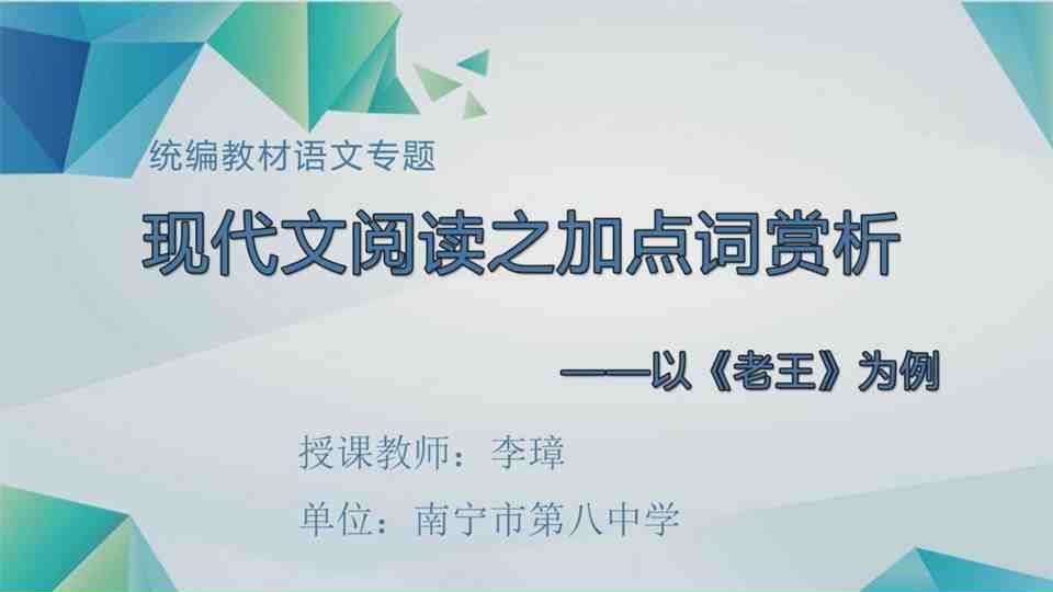 4月27日第1节七年级语文 现代文阅读之加点词赏析——以《老王》为例