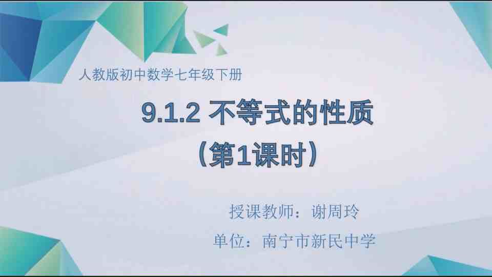 4月27日第2节七年级数学 9.1.2不等式的性质（第1课时）