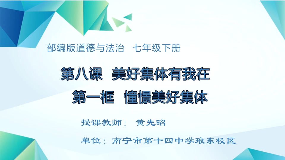 4月27日第3节七年级道德与法治 第八课第一框《憧憬美好集体》