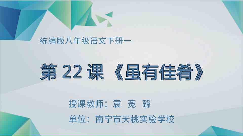 4月27日第1节八年级语文 虽有嘉肴