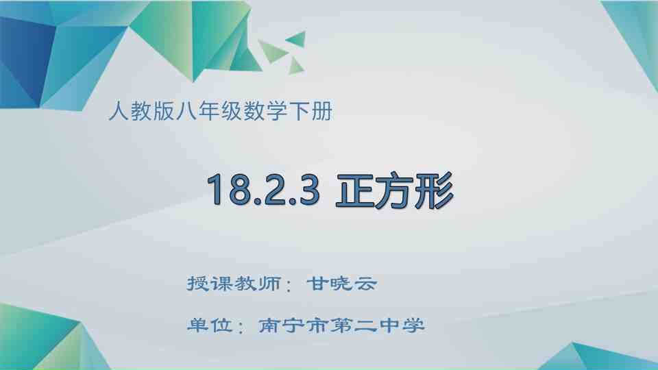 4月27日第2节八年级数学 正方形