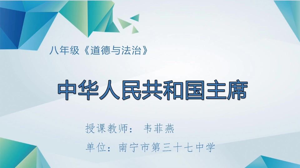 4月27日第3节八年级道德与法治 第六课第二框《中华人民共和国主席》
