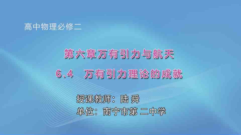4月27日第2节高一年级物理 必修二 第六章 第四节 万有引力理论的成就
