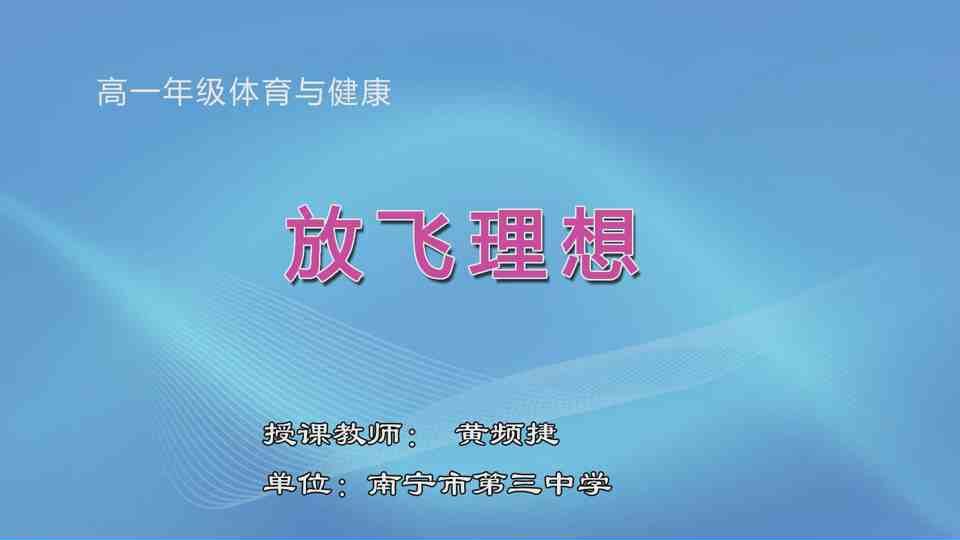 4月27日第3节高一年级体育 放飞理想