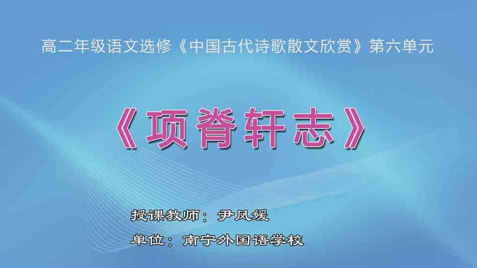 4月27日第1节高二年级语文 选修《中国古代诗歌散文欣赏》 第六单元《项脊轩志》