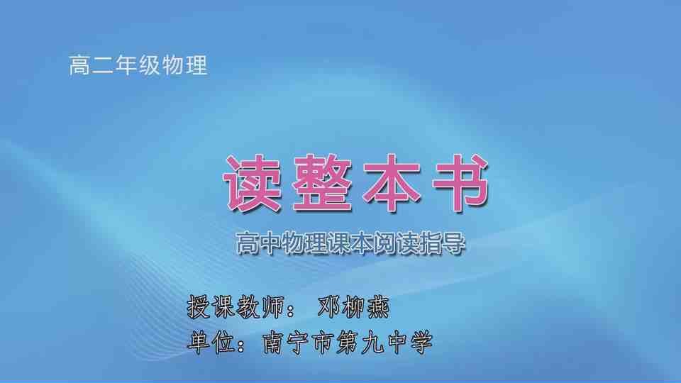 4月27日第2节高二年级物理 读整本书——高中物理课本阅读指导