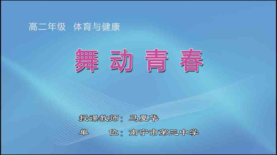 4月27日第3节高二年级体育 舞动青春
