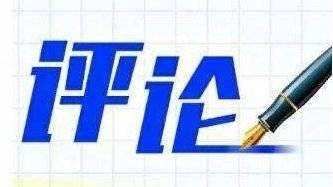 人民日报人民论坛：让干部有更多时间和精力抓落实