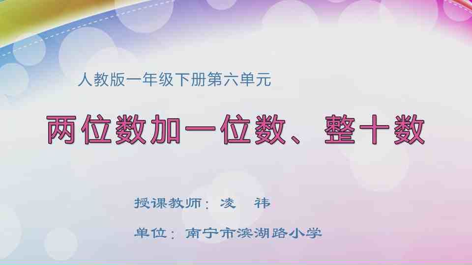 4月28日第1节一年级数学 第六单元  两位数加一位数、整十数