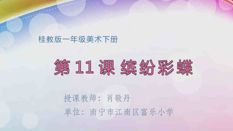 4月28日第2节一年级美术 第十一课：缤纷彩蝶