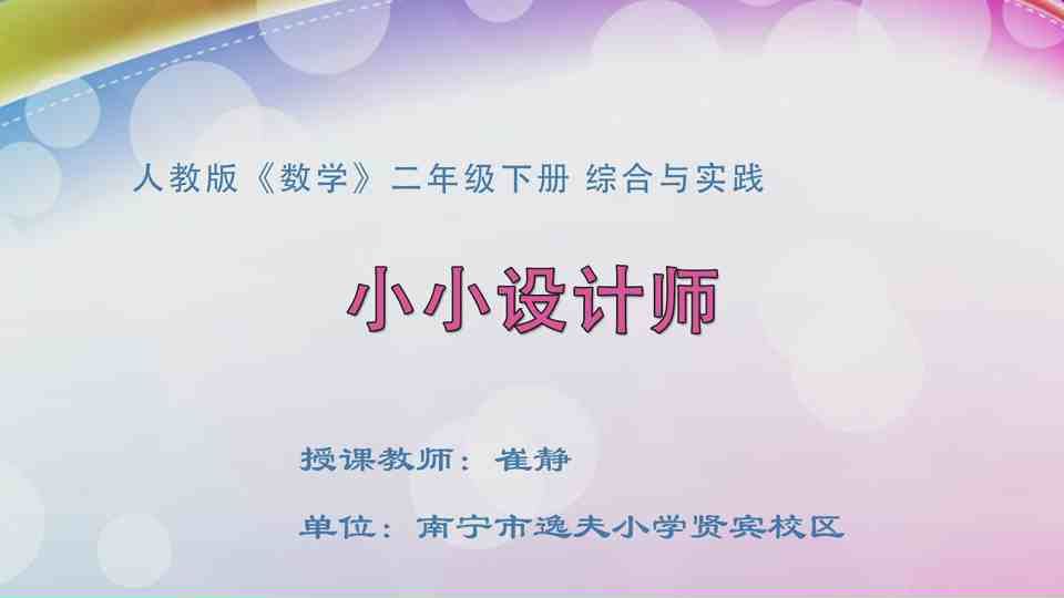 4月28日第1节二年级数学 综合与实践 小小设计师