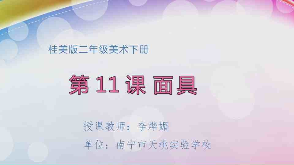 4月28日第2节二年级美术 第十一课：面具