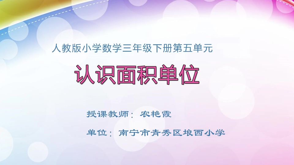 4月28日第1节三年级数学 第五单元 认识面积单位