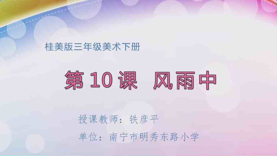 4月28日第2节三年级美术 第十课：风雨中