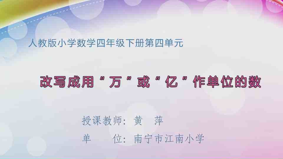 4月28日第1节四年级数学 第四单元  改写成用“万”或“亿”做单位的数